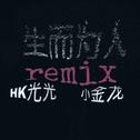 生而为人remix专辑