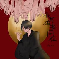 春风又绿(葫芦丝伴奏)