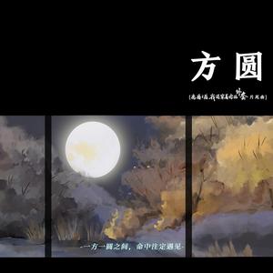 吾恩 - 方圆(原版立体声伴奏)