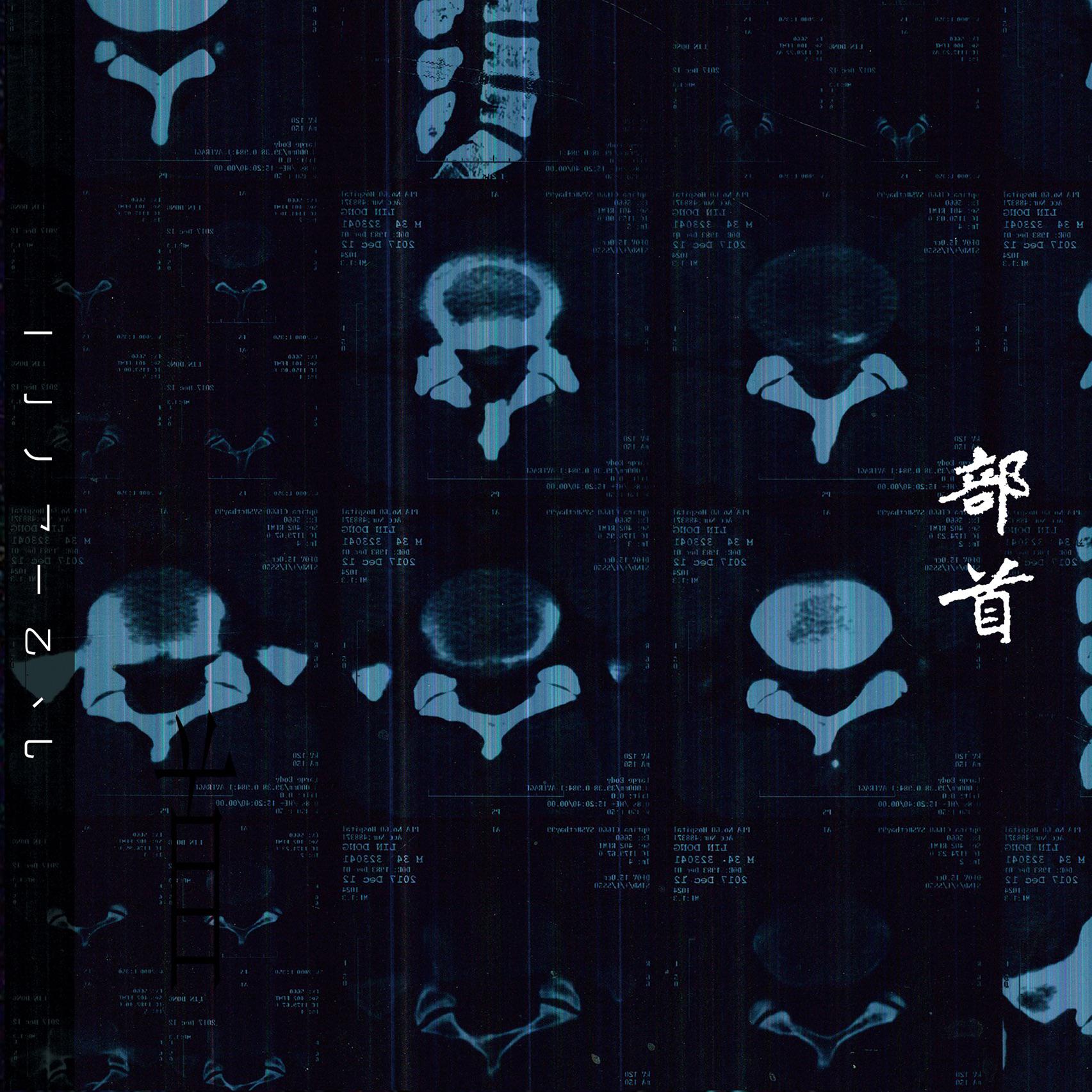 部首