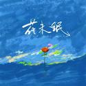 花未眠