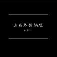 山花终将灿烂