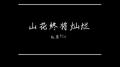 山花终将灿烂专辑
