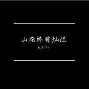山花终将灿烂