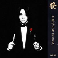 [DJ节目]真发发大王的DJ节目 第52期
