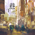 巷子