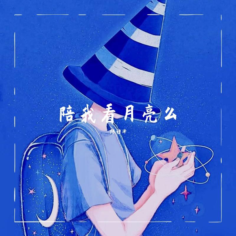 陪我看月亮么