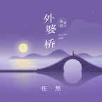 专辑《外婆桥》