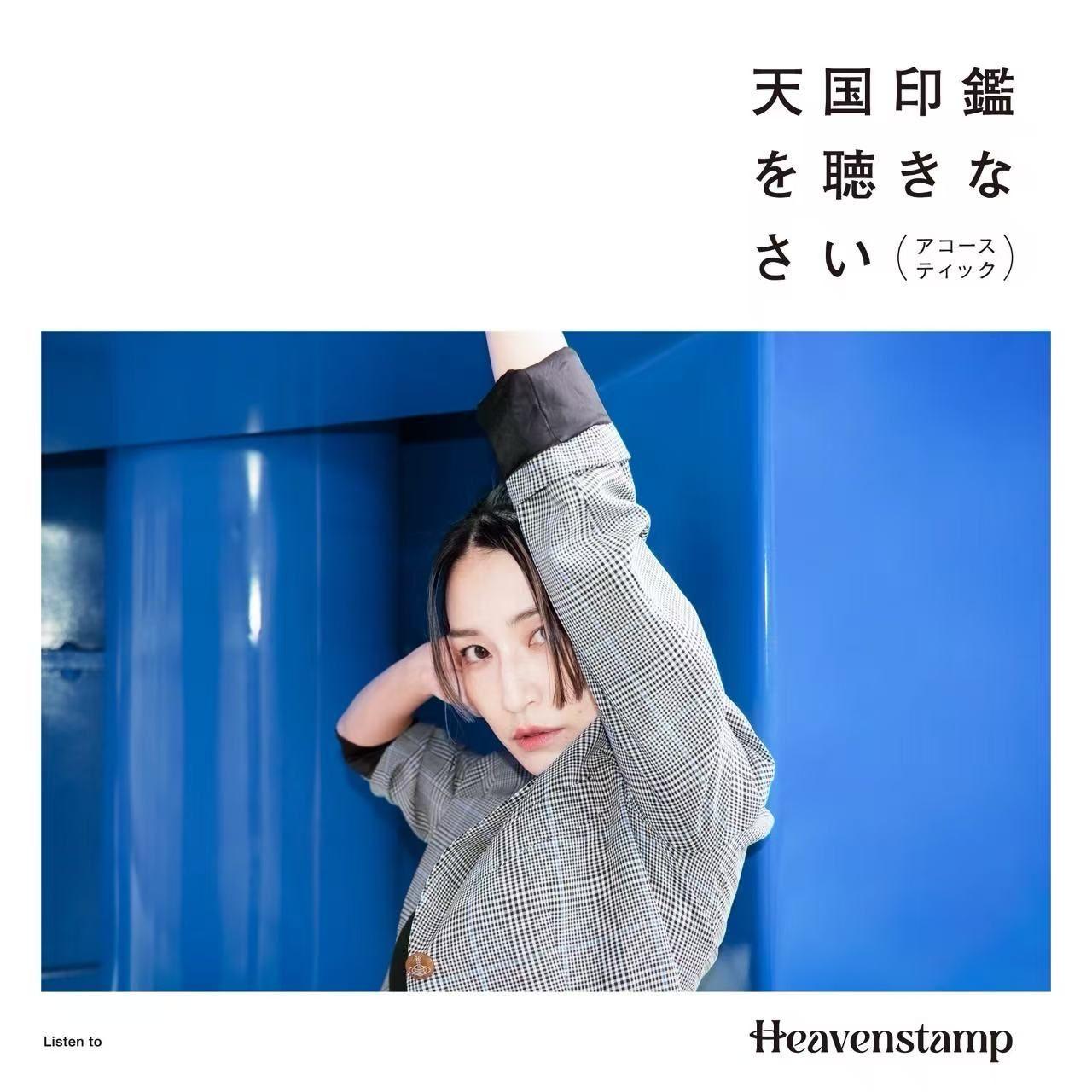 天国印鑑を聴きなさい（不插电）