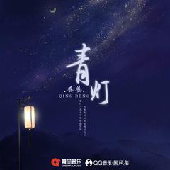 青灯