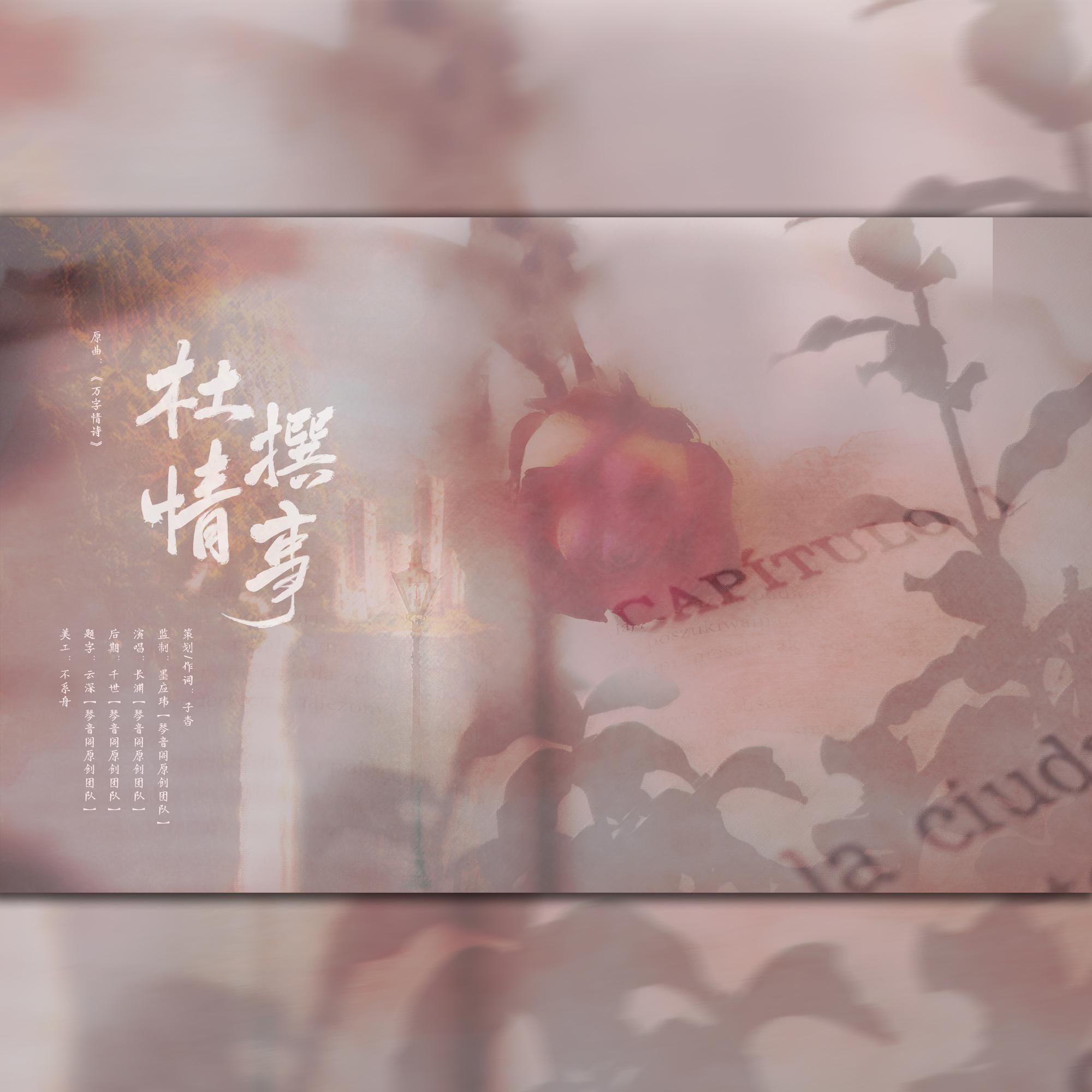 杜撰情事