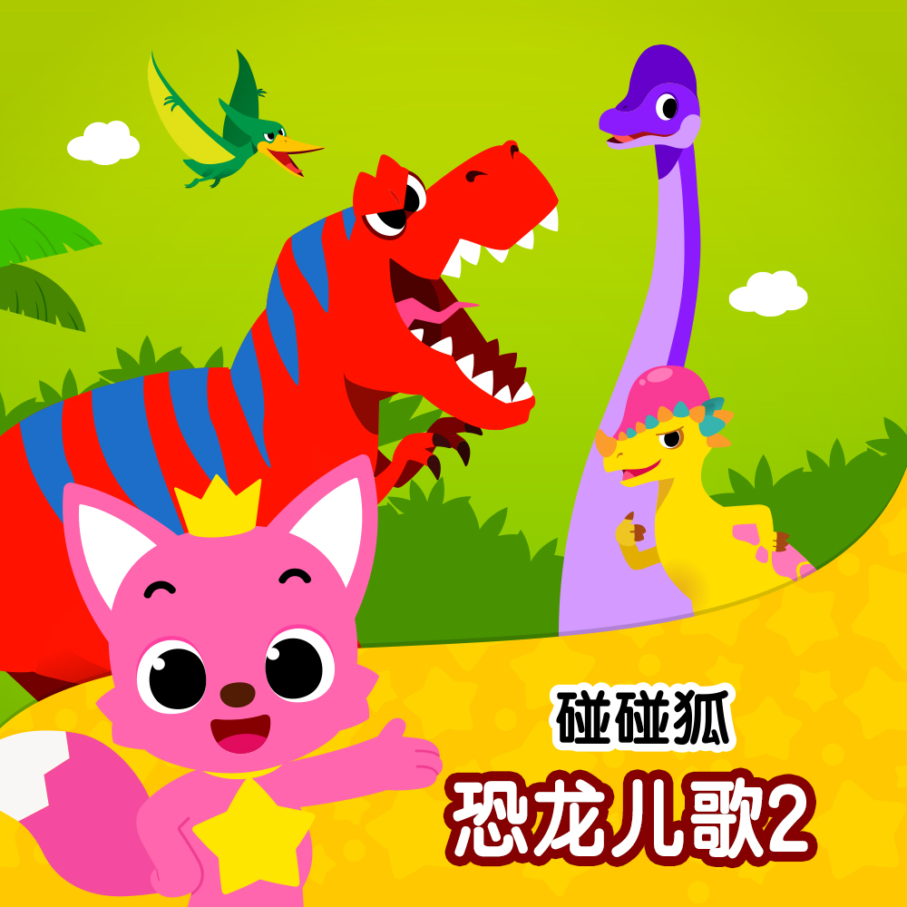 碰碰狐！恐龙儿歌2