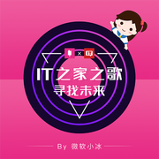 IT之家之歌—寻找未来