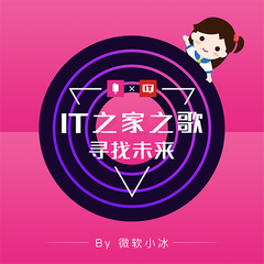 IT之家之歌—寻找未来