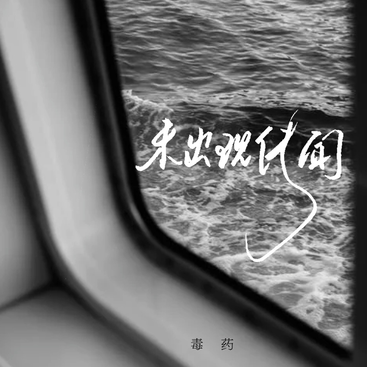 未出现传闻
