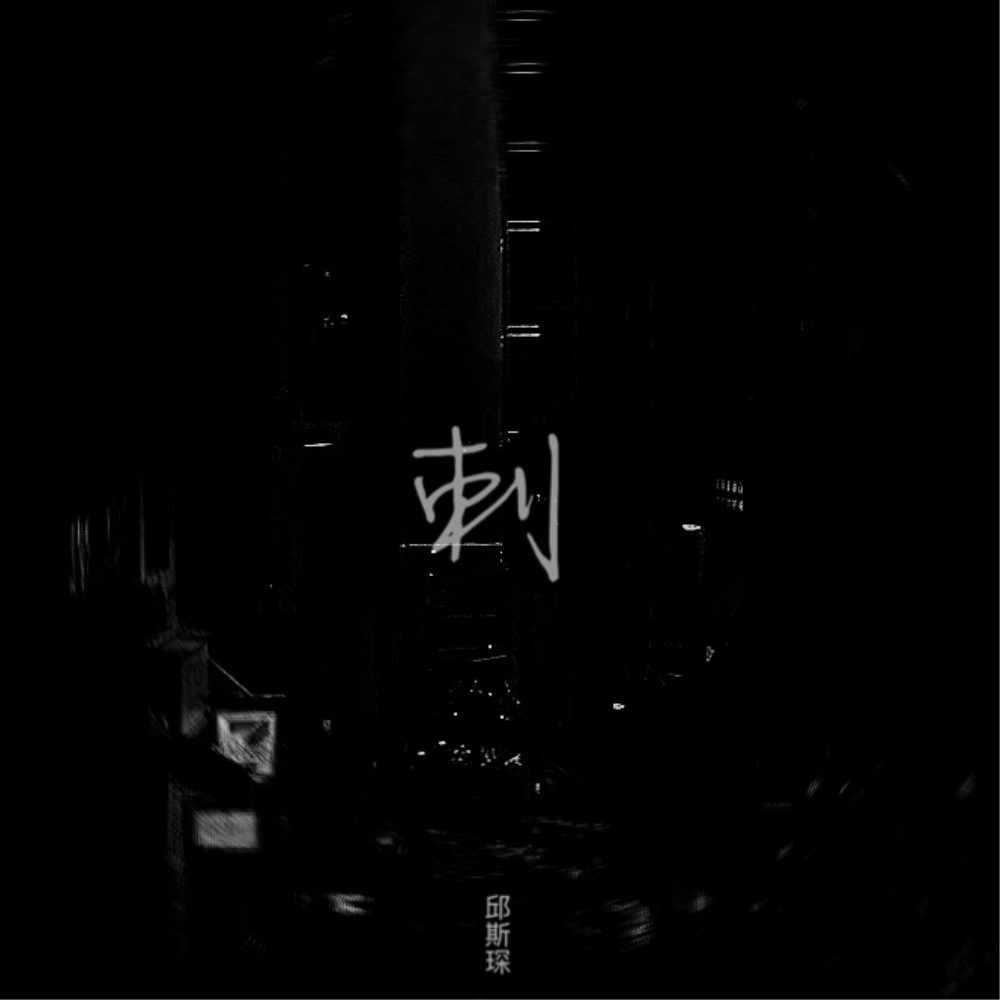 刺