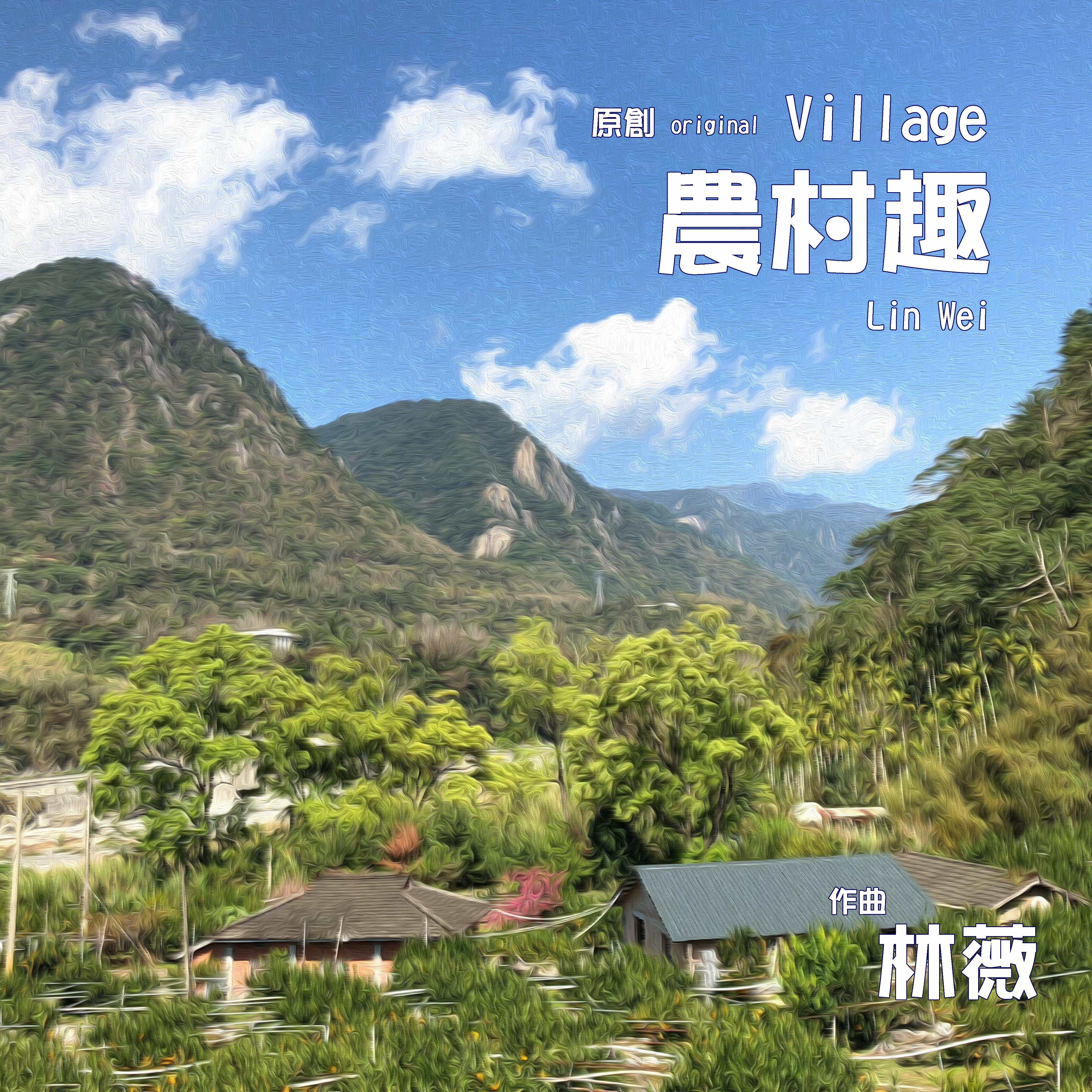 农村趣 (演奏版)