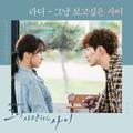 그냥 사랑하는 사이 OST Part 3