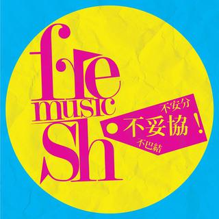 第13届Freshmusic Awards入围名单