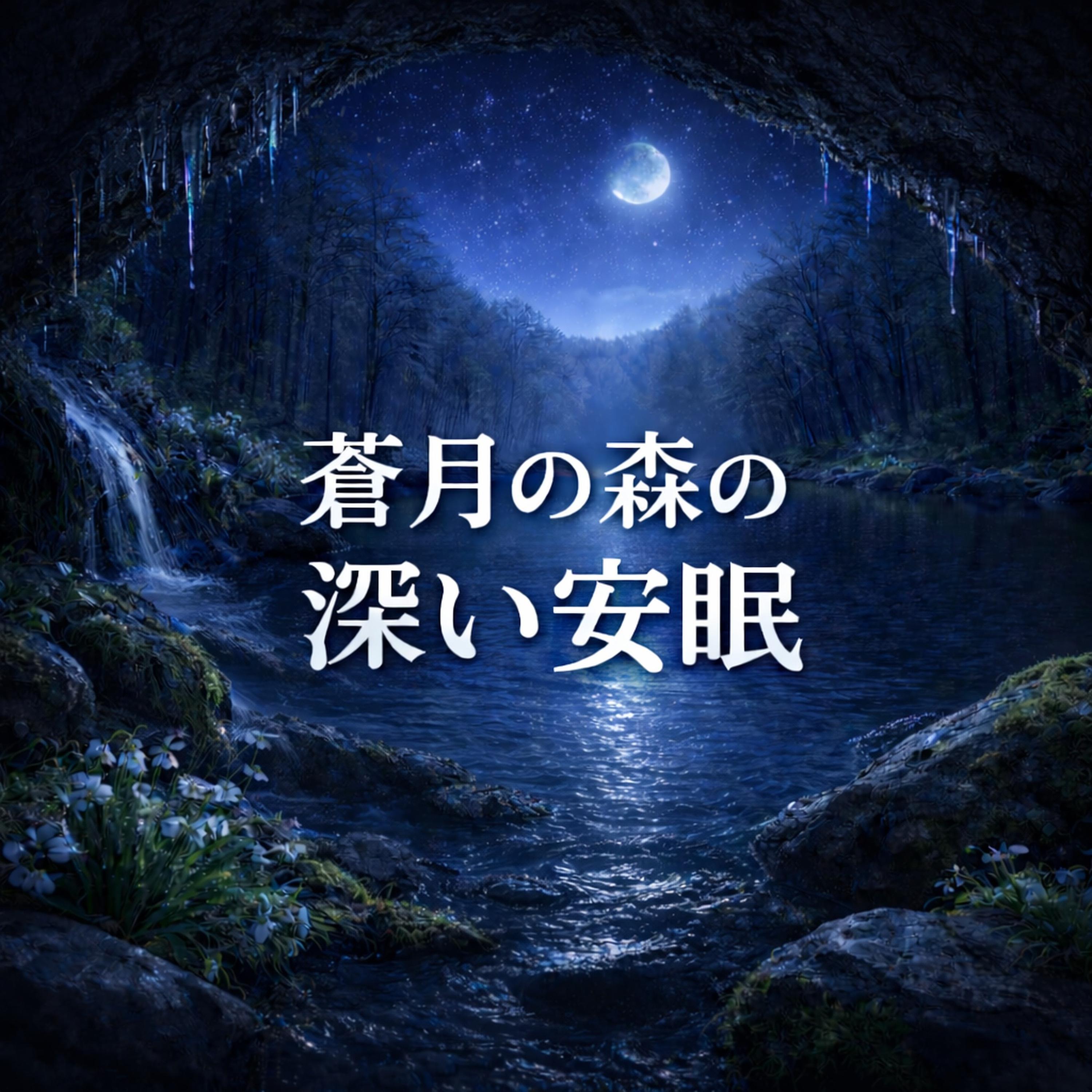 洞窟にひびく夜の雫