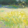 生命有晚风相迎