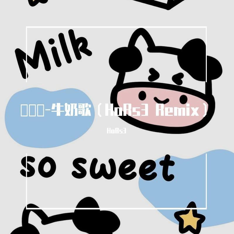七公主-우유쏭-牛奶歌（HoRs3 remix）