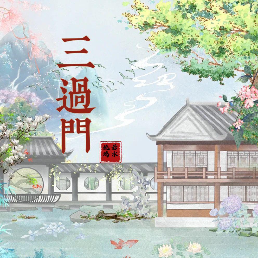 三过门