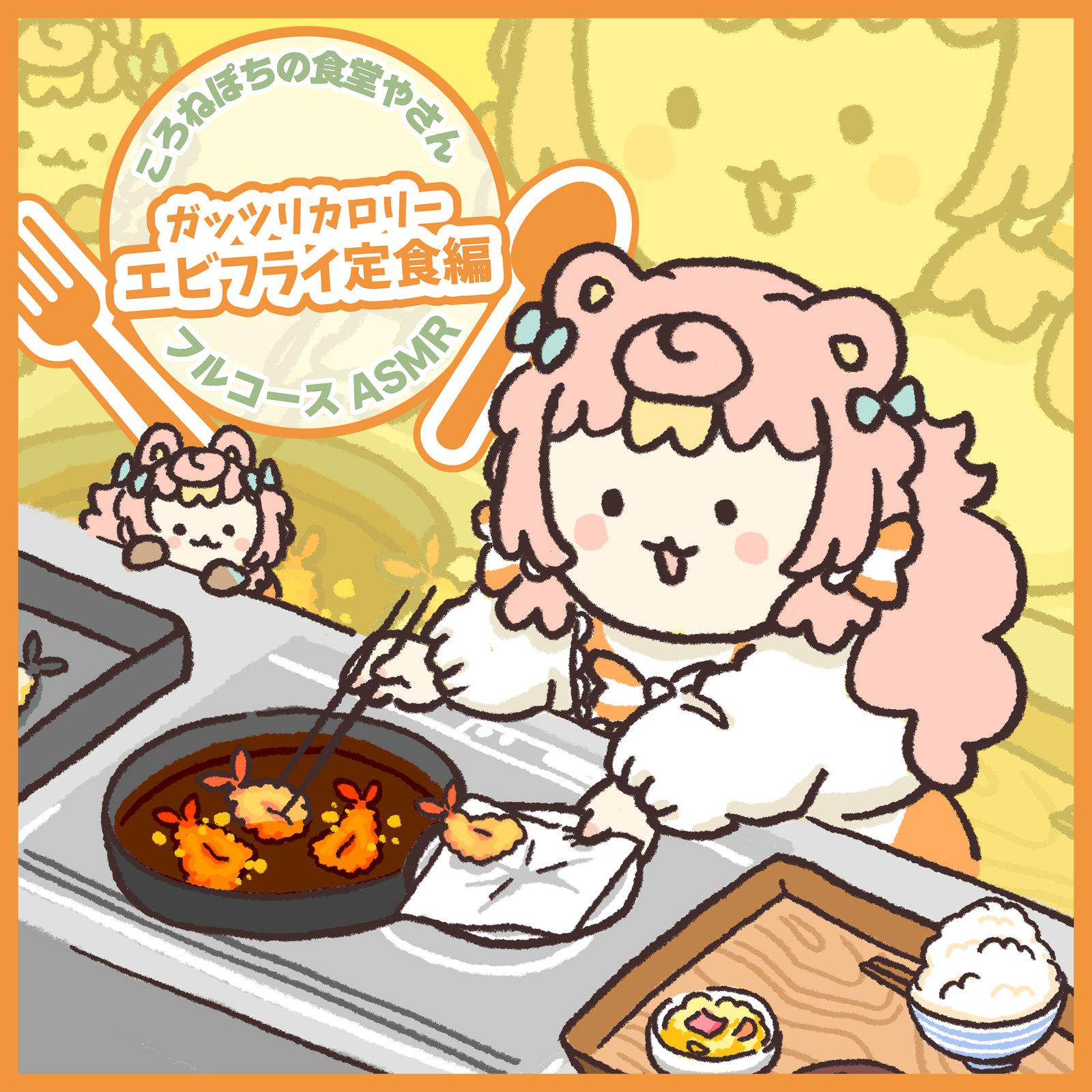 ころねぽちの食堂やさん によるフルコースASMR～ガッツリカロリーエビフライ定食編～ pt.10 (feat. ASMR by ABC)