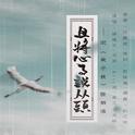 且将心事说从头（《故千秋》同人）专辑