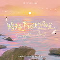 跨越半球的阳光｜李龙馥出道五周年原创应援曲