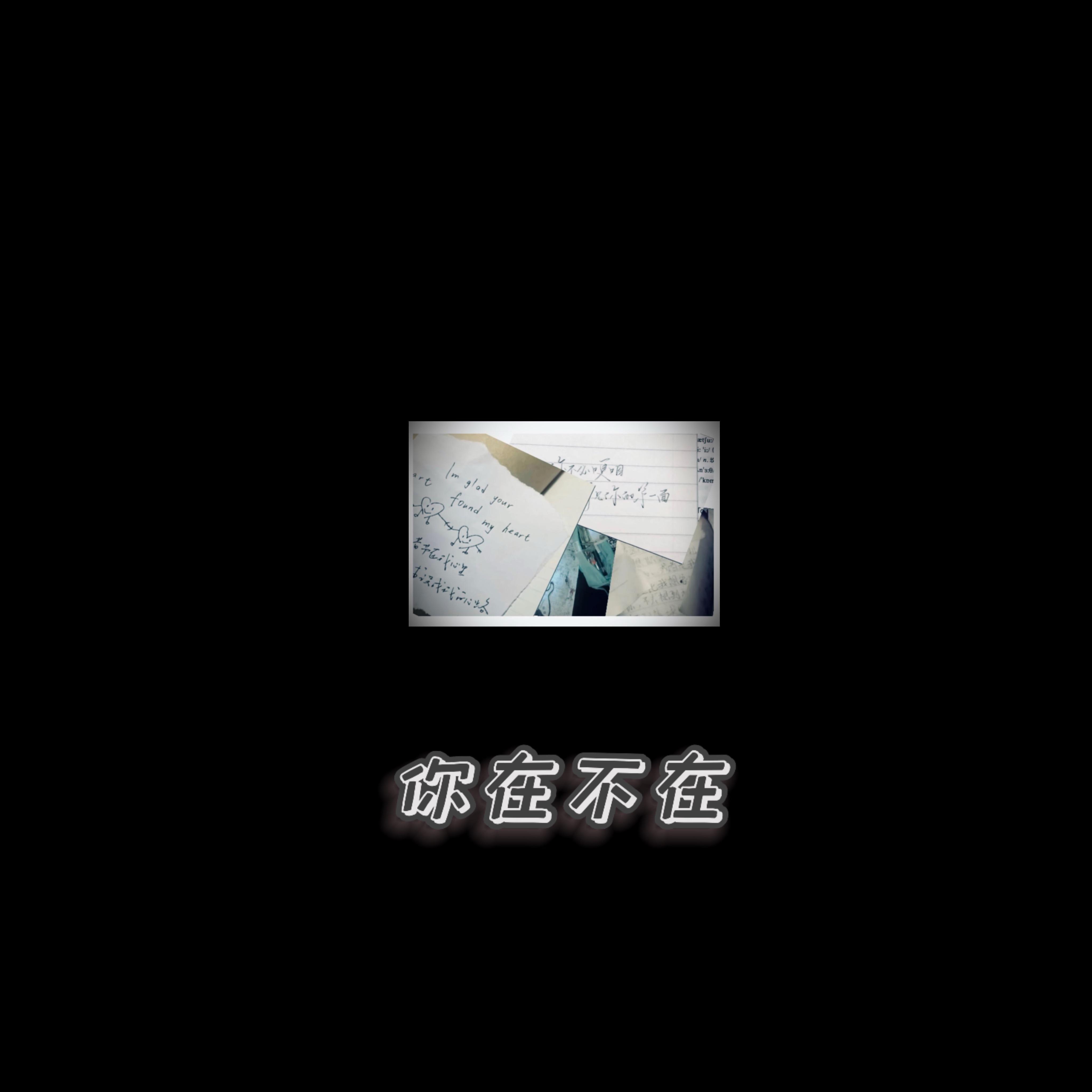 你在不在