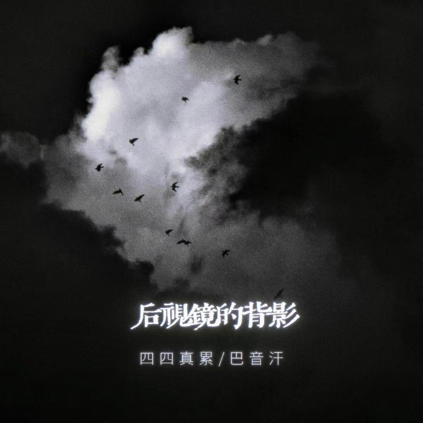 后视镜的背影
