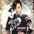 예쁜남자 OST Part 6