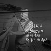 张鹏华邵 - 烟灰(原版立体声伴奏)版本2