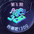 合唱吧！300 第6期