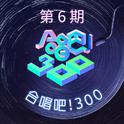 合唱吧！300 第6期专辑