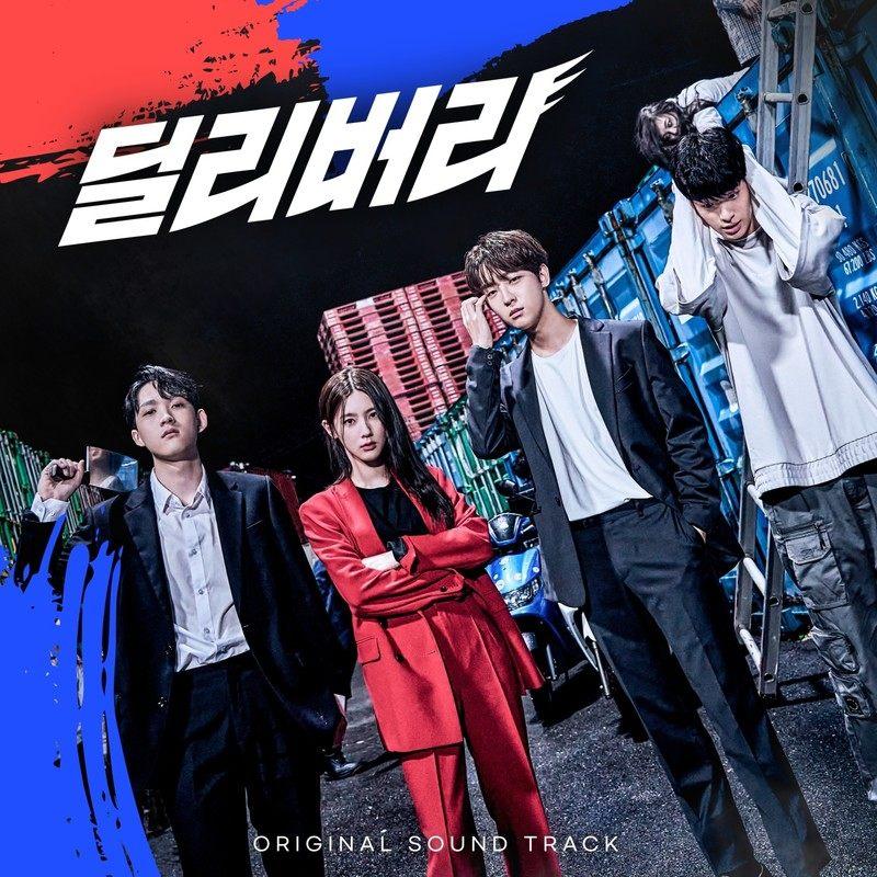 딜리버리 OST