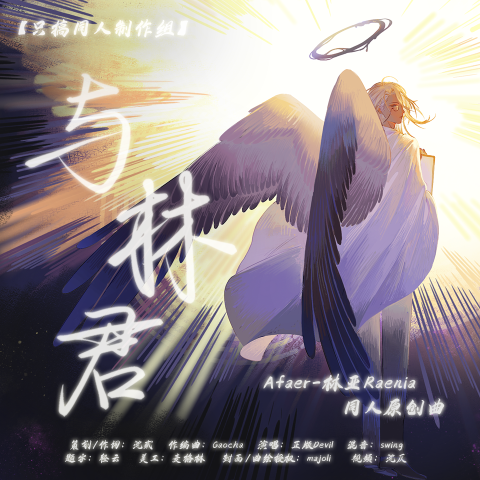 沈贰 - 与林君——Afaer-林亚Raenia同人原创曲 伴奏