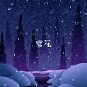 雪花（Acoustic）