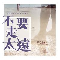 泳儿、小贱 - 不要走太远