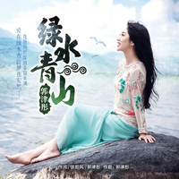 郭津彤 - 绿水青山 伴奏 带和声