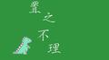 置之不理专辑
