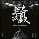 兰亭疾叙DROP专辑