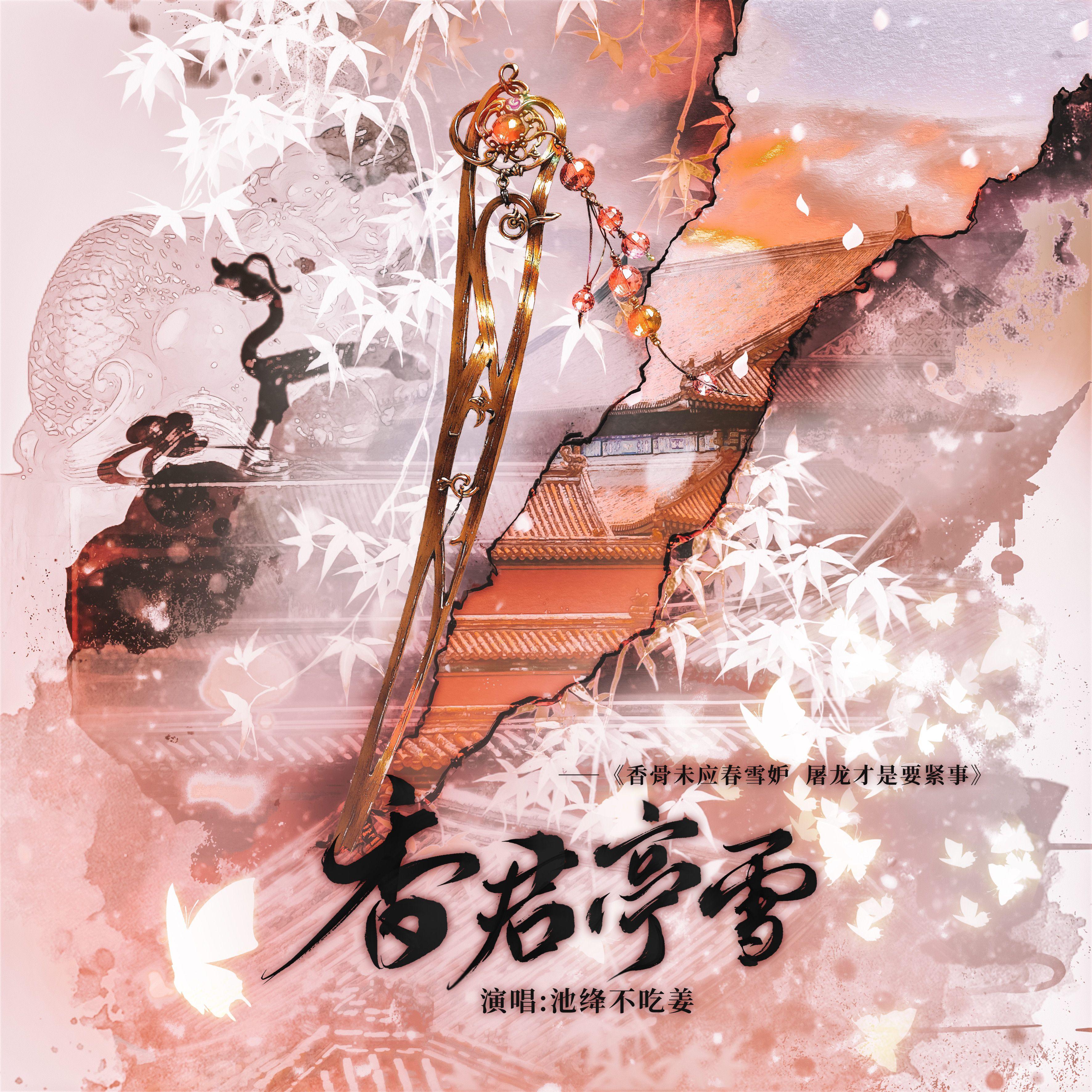 香君亭雪（许香君x顾亭雪 原创同人歌）