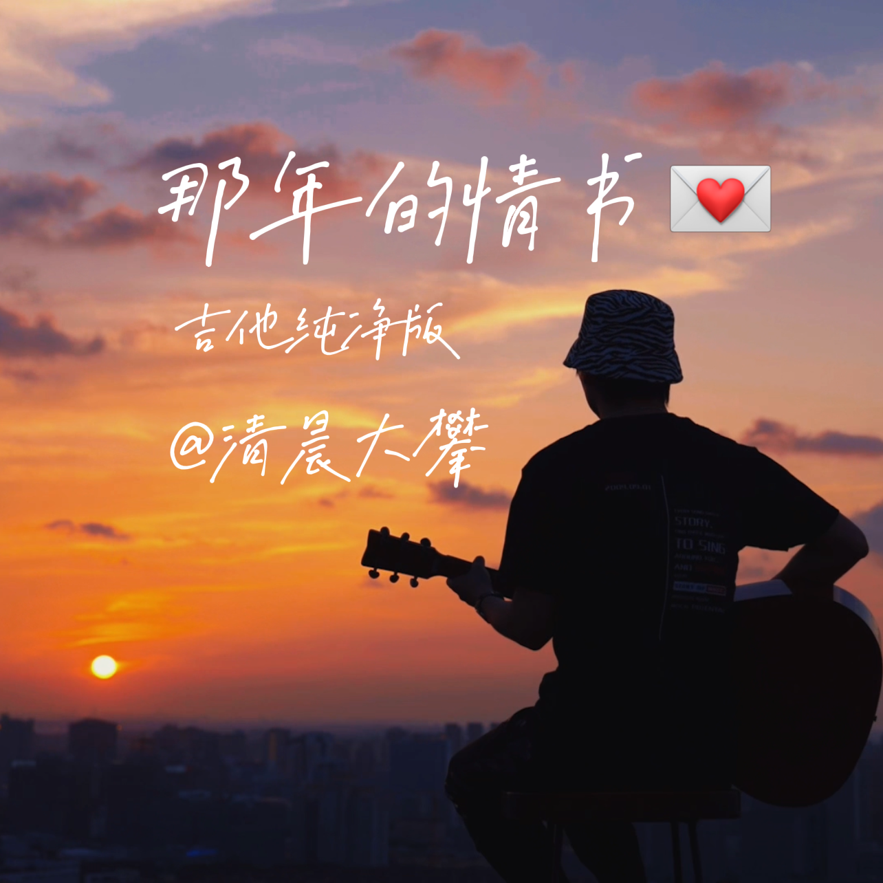 那年的情书
