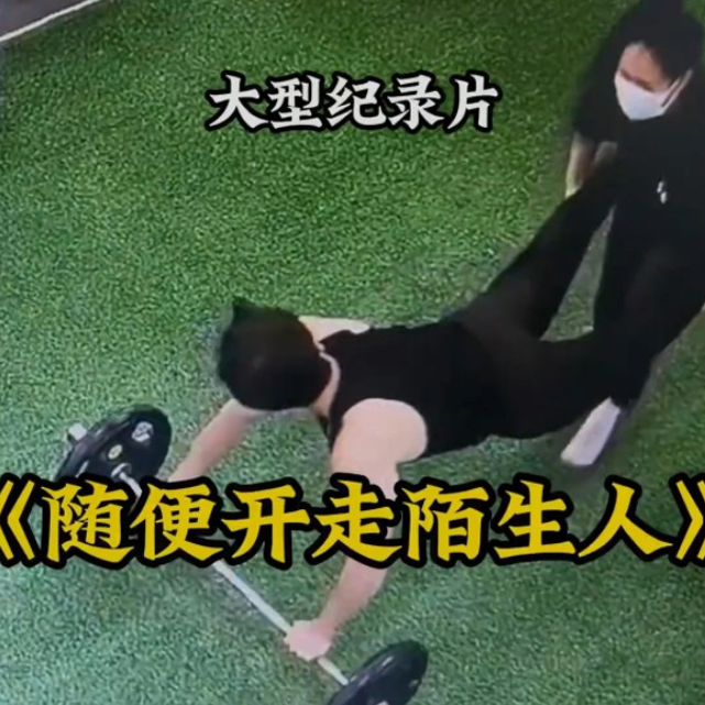 大型纪录片《随便开走陌生人》