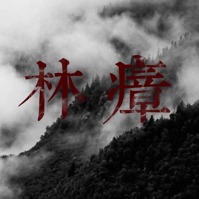 林瘴(Prod by Slim Dyane.)demo