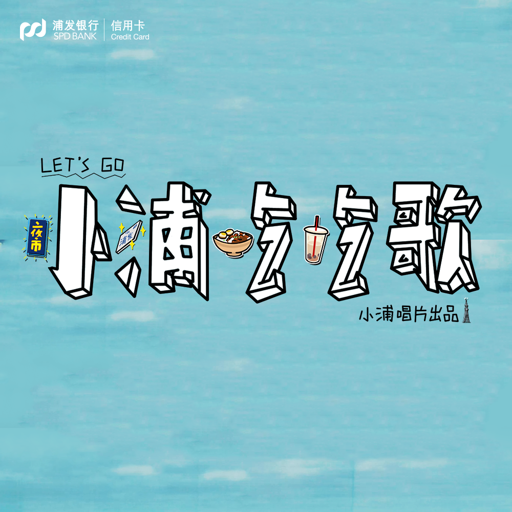 小浦吃吃歌（多国版）专辑