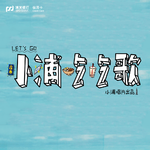 小浦吃吃歌（多国版）专辑