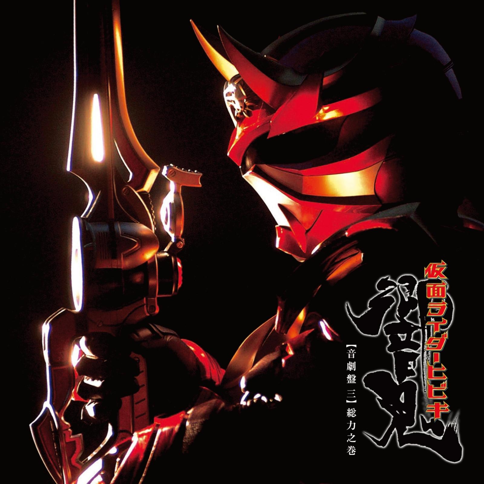 オリジナル・サウンドトラックアルバム 仮面ライダー響鬼 音劇盤 三 総力之巻
